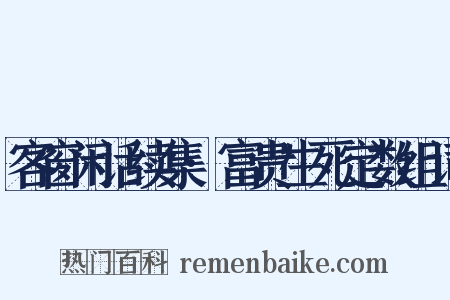客窗闲话续集·富贵生死定数组词是什么意思的图片